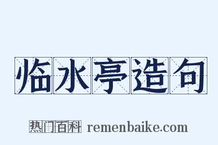 临水亭造句是什么意思的图片